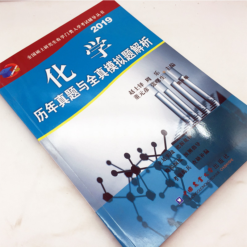 正版现货 2020化学历年真题与全真模拟题解析农学门类联考辅导丛书农学考研农学门类入门考试用书中国农业大学出版社-图0