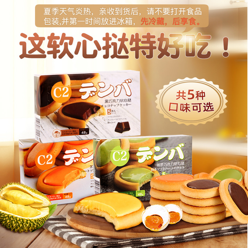 c2软心挞芝士巧克力咸蛋黄味81蛋挞 c2食品夹心饼干