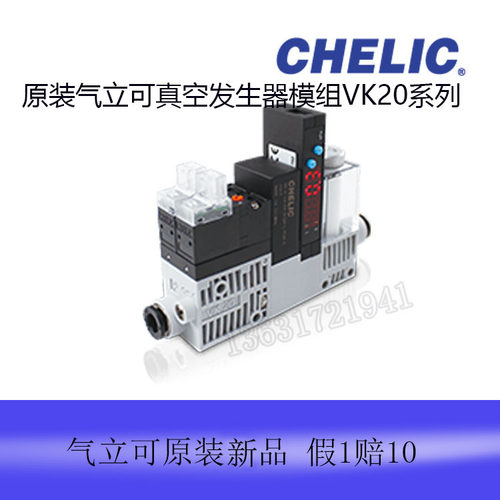 台湾气立可CHELIC破真空模组化真空发生器 VK20T-10-06-DC24V-L - 图2