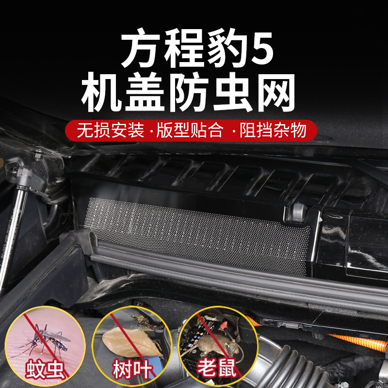 方程豹5机盖散热防虫网进气口过滤保护防堵塞防尘罩改装外饰配件-图0