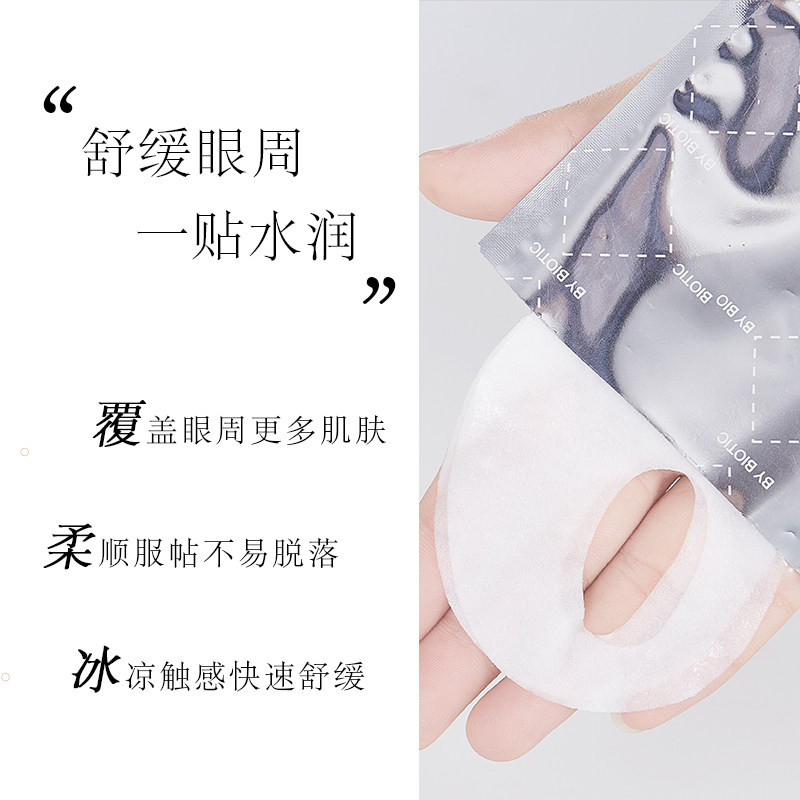 by biotic保湿补水黑眼圈眼贴膜 bybiotic眼膜
