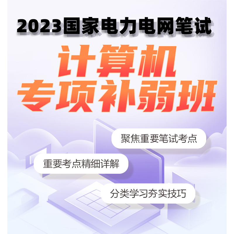 中公2024国家电网考试资料网课国网招聘课程视频真题资料计算机类-图2