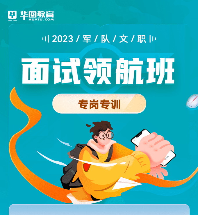 2024军队文职面试旗舰班干事岗华图视频课程网课武装部高校干休所 - 图0