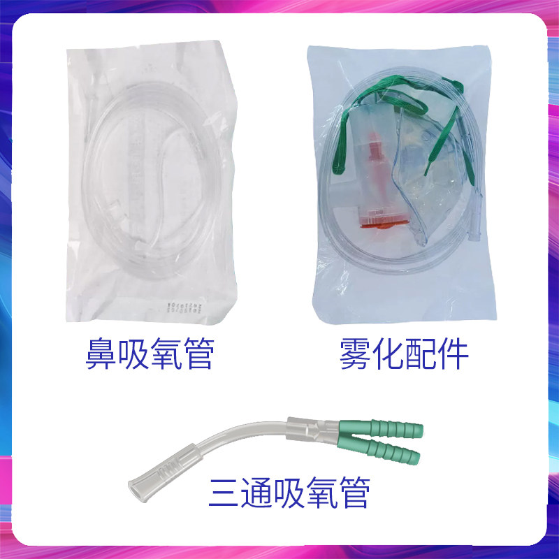 欧格斯3L制氧机配件大全过滤器盒湿化瓶氧气管鼻吸氧管雾化管面罩,淘宝优惠券,粉丝福利购,淘宝优惠卷