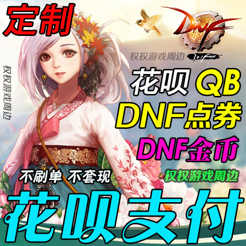 地下城与勇士官网地下城与勇士春节礼包游戏周边国庆年套DNF1W3W4W5W10000万定制