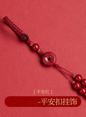 朱砂挂件车钥匙扣挂饰女本命年手机链平安扣包包挂坠低含量朱砂