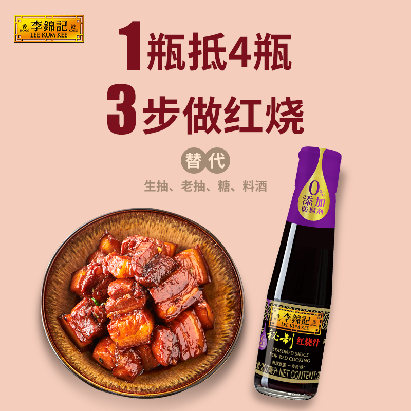 李锦记秘制红烧汁207ml/瓶装红烧上色酱油增色老抽红烧肉厨房家用