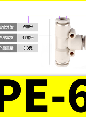 气动PE6/PE12气管快速插接头PE4 PE8 PE10 T型三通PE16全型号