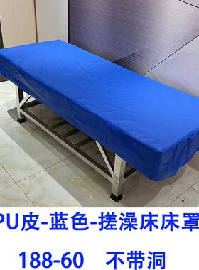 搓澡床罩洗浴池防水布罩按摩推拿床床皮擦背皮革床罩搓背床罩床套