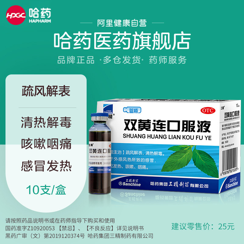 5盒装】哈药三精双黄连10支口服液 哈药医药感冒咳嗽
