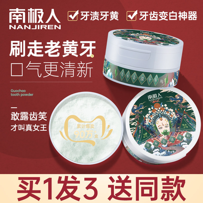 南极人除牙石神器黄变白亮白洗牙粉 南极人御源牙粉