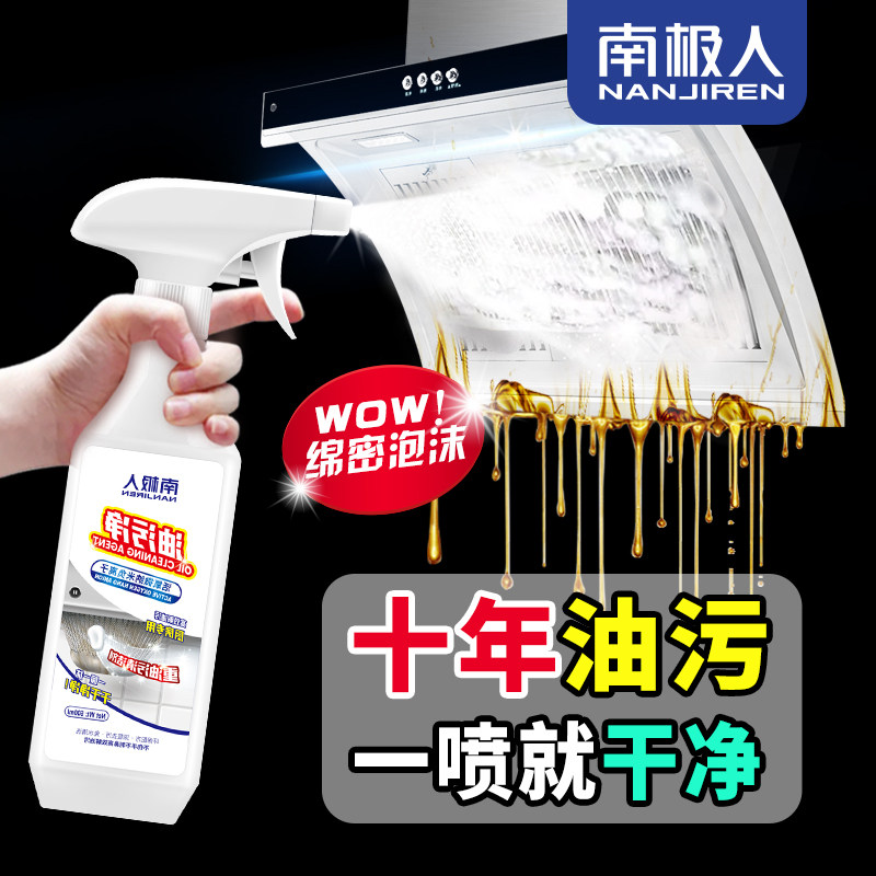 南极人油烟机去重油污神器清洗剂 南极人御源油污清洁剂