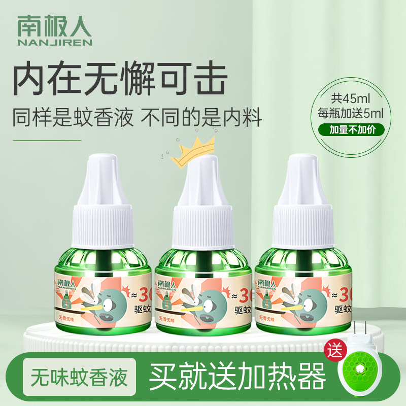 电热蚊香液无味婴儿孕妇家用电蚊器 南极人御源蚊香液