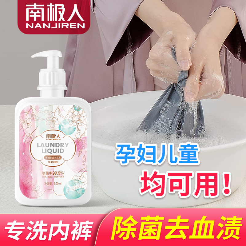 【美妆个护】南极人内衣洗衣液手洗男女士内裤底裤专用清洗液除菌去血渍清洁剂