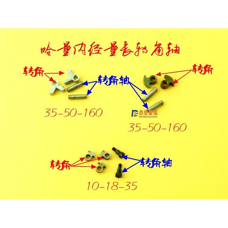 特价配件哈量内径百分表指示表10-18-35-50-160MM 90度转角摆向角-图0