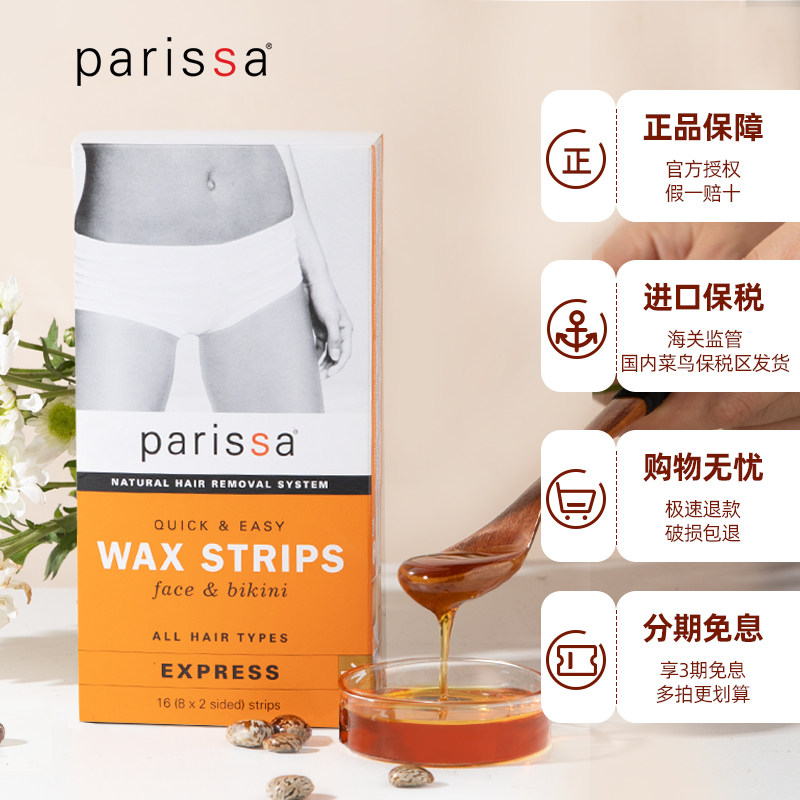 parissa佩丽莎天然脱毛蜡纸脱毛膏 水羊个护海外脱毛膏