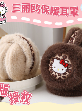 正版HelloKitty保暖耳罩软耳套