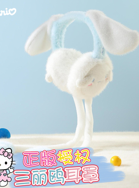 三丽鸥耳朵会动保暖耳罩儿童耳包