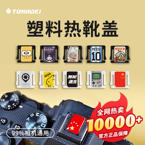 相机热靴盖适用于佳能富士xt5 xs10尼康z30 索尼zve10装饰小配件 - 图1