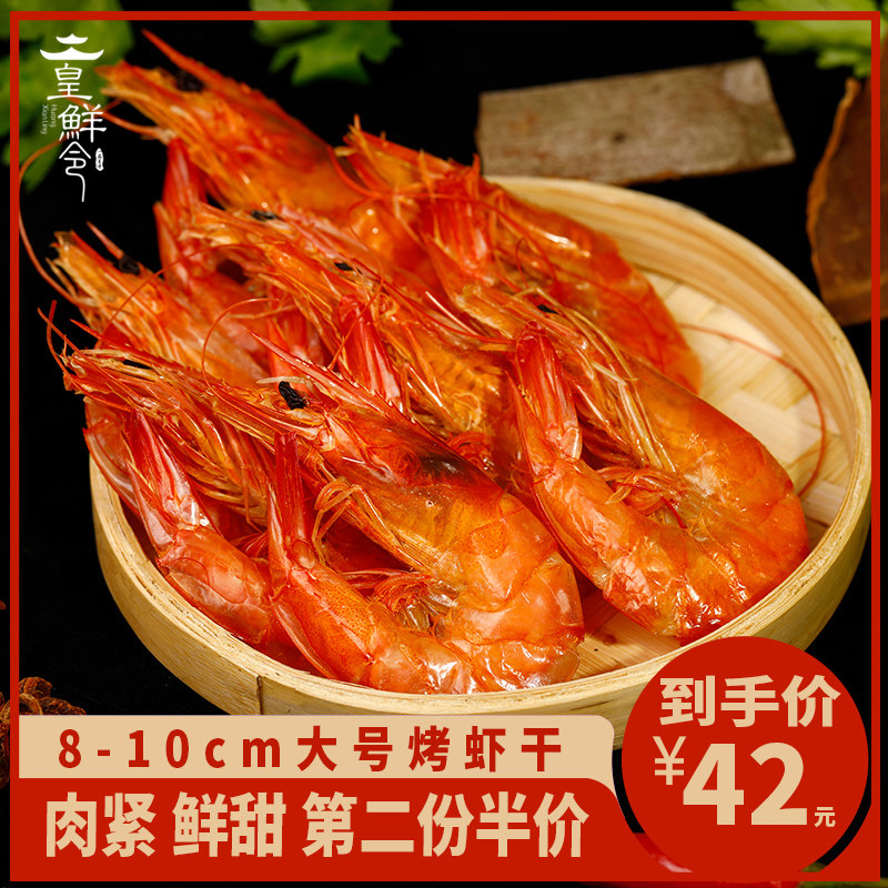  皇鲜令虾干