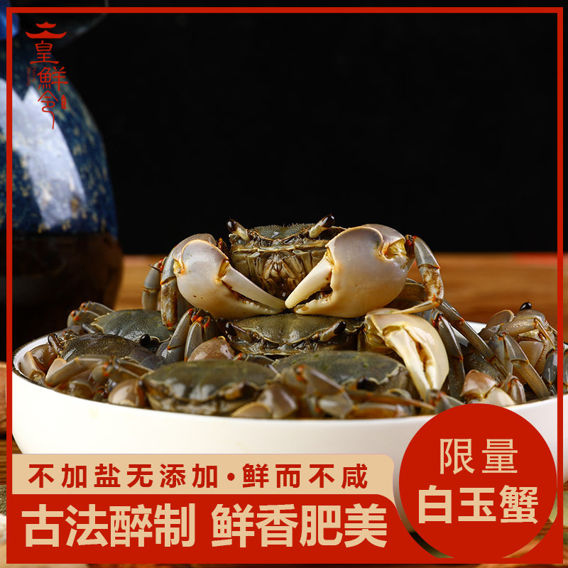 醉白玉蟹即食宁波舟山特产毛蟹醉蟹 皇鲜令蟹类制品