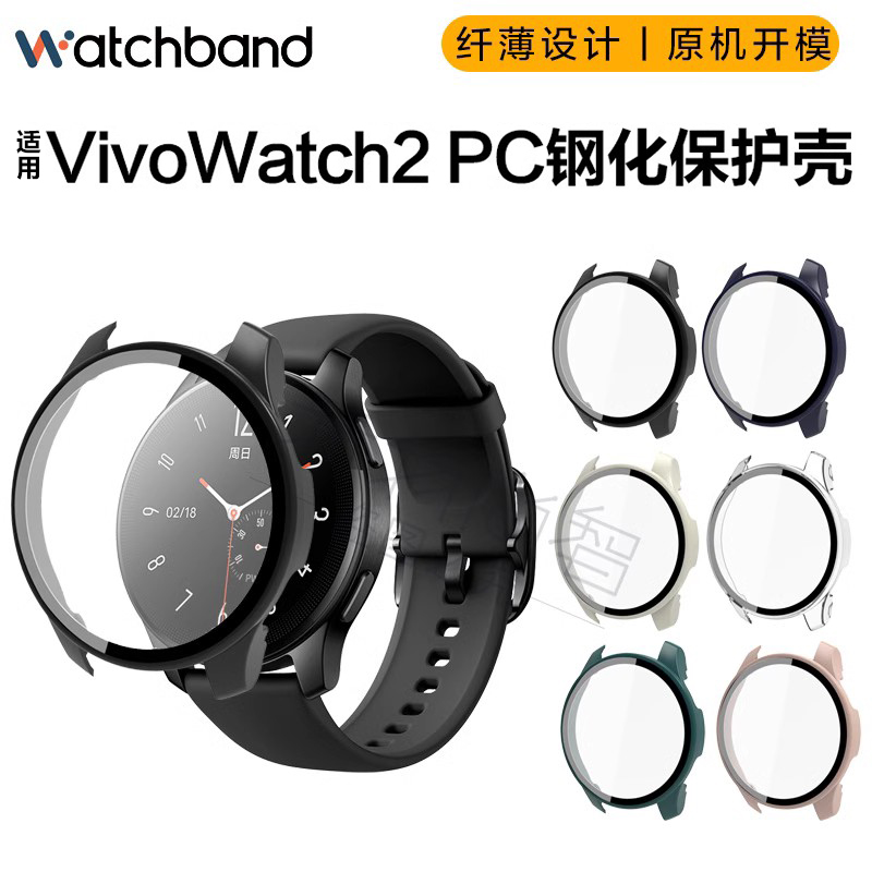 适用vivowatch2手表watch3钢化保护套pc材质vivo2轻薄舒适原机配比保护套表壳防撞耐磨钢化膜全包非原装配件 - 图1