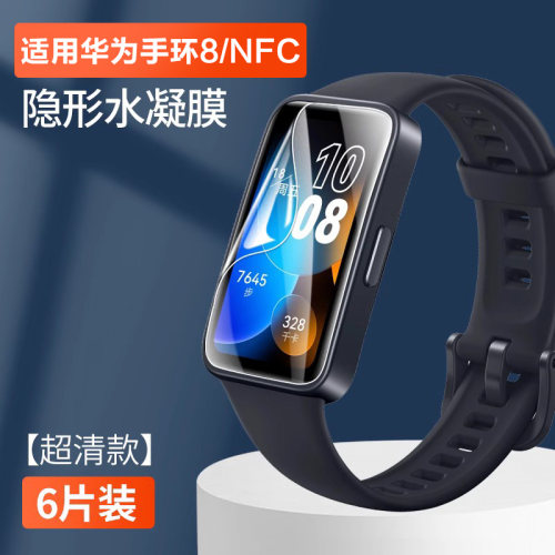 适用华为手环8/9/nfc保护膜手环7nfc新款运动智能手表HUAWEI八代七代全屏覆盖水凝膜男生女生防刮贴膜-图1