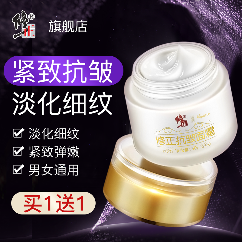 【买一送一】修正抗皱紧致面霜抗衰老保湿嫩肤霜官方正品旗舰店