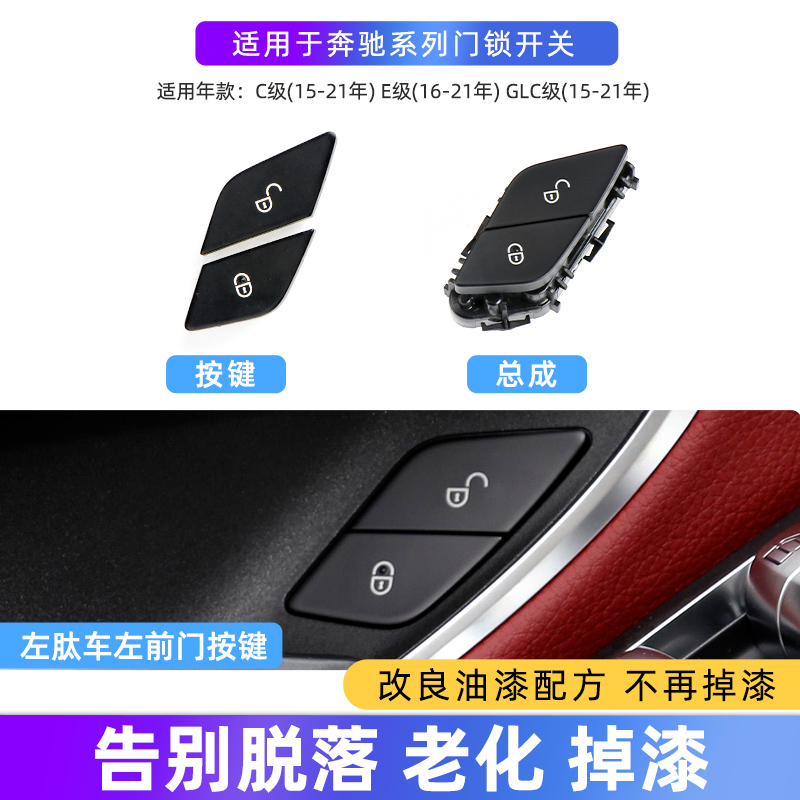 适用奔驰门锁扣盖C/E级glkC180 C200L E300门锁按键GLK260 GLC300 - 图1