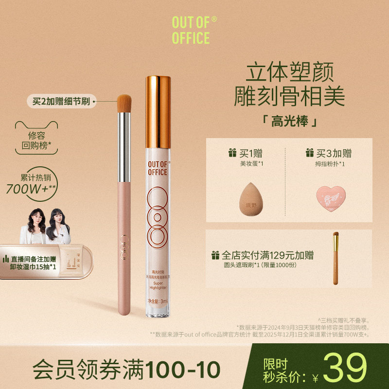 【99盛典】OUT OF OFFICE哦野提亮液体修容OOO光影cp面部高光阴影