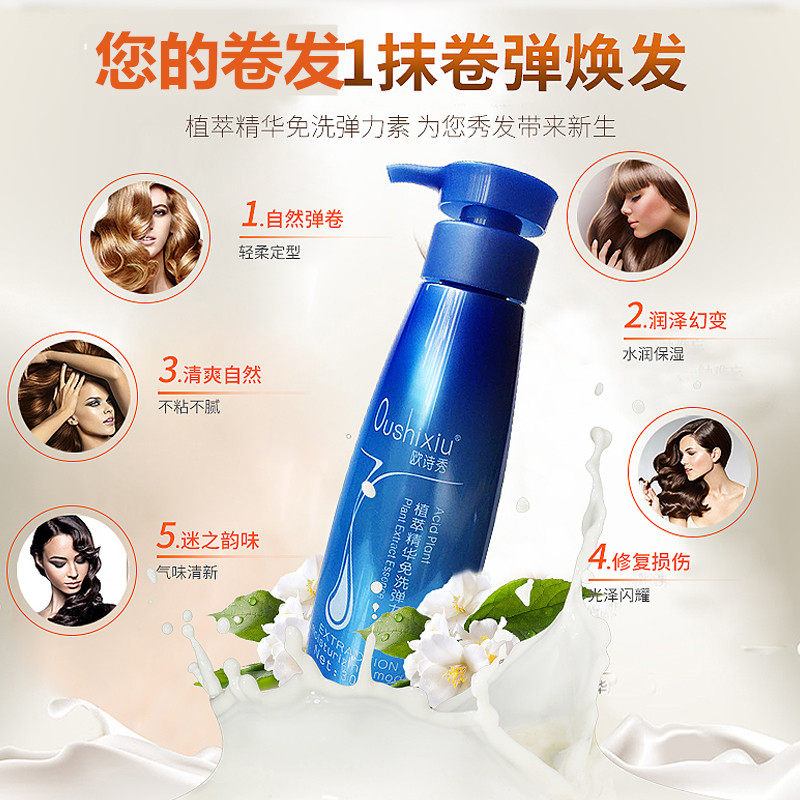 女卷发保湿护卷定型持久免洗弹力素 欧诗秀头发造型