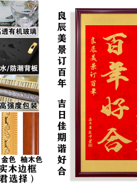永结同心字画新中式客厅装饰画百年好合婚房玄关画新婚送礼挂画