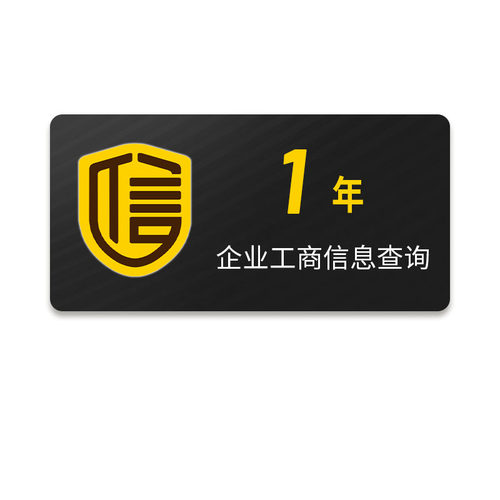 1年 启信宝VIP会员 企业查询企信宝1年一年365天12个月年卡兑换码 - 图3