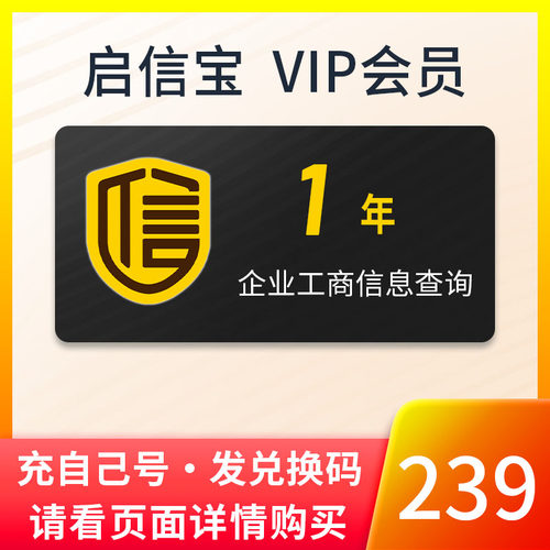1年 启信宝VIP会员 企业查询企信宝1年一年365天12个月年卡兑换码 - 图2