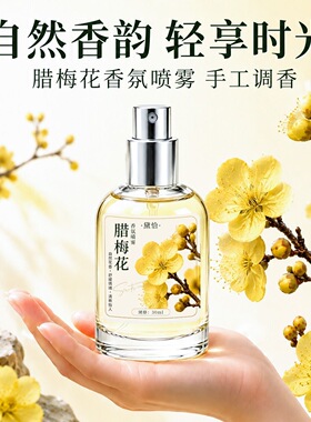 腊梅女士香水持久淡香30ml