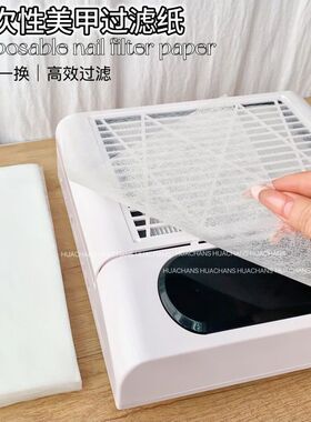 美甲吸尘器过滤纸一次性