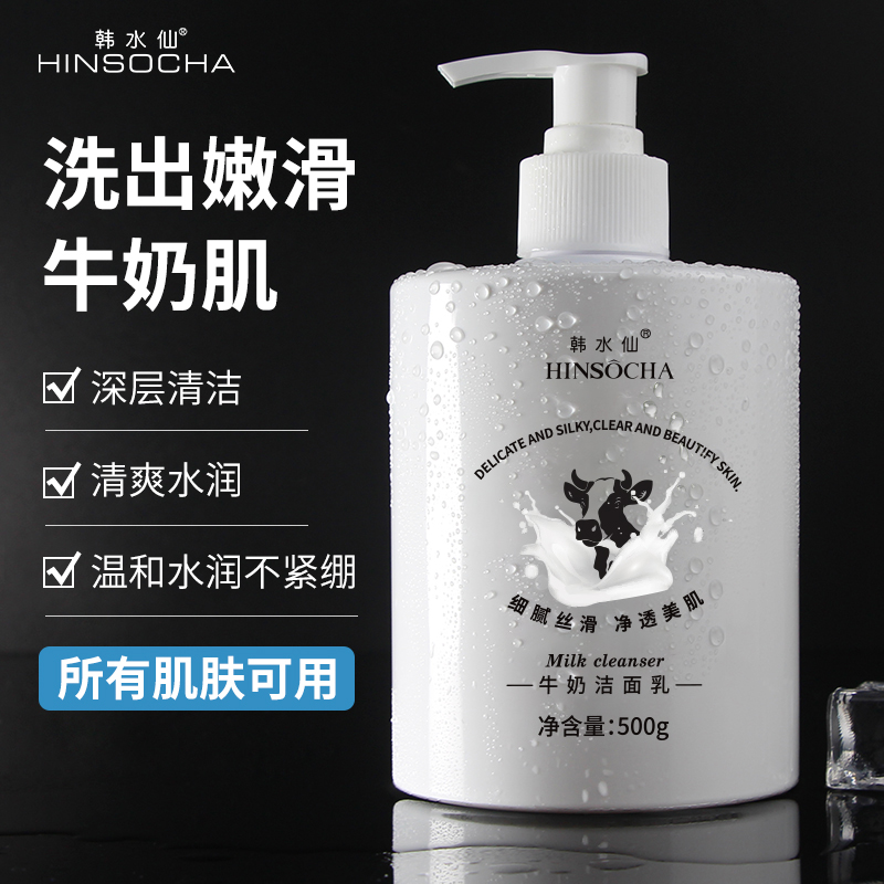 韩水仙男女生牛奶洗面奶温和补水滋润肌肤控油深层清洁毛孔洁面乳