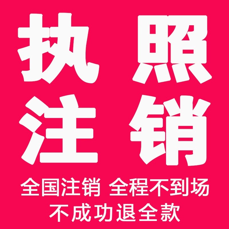 桂林荔浦临桂灵川龙胜公司个体注册营业执照代办工商税务注销变更 - 图0