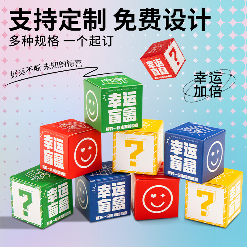 盲盒空盒商场活动幸运盒子节日礼品惊喜盒子礼物福袋包装礼盒,淘宝优惠券,粉丝福利购,淘宝优惠卷