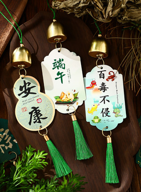 端午节入户门挂饰氛围场景布置道具商场物业活动礼品风铃挂件乔迁