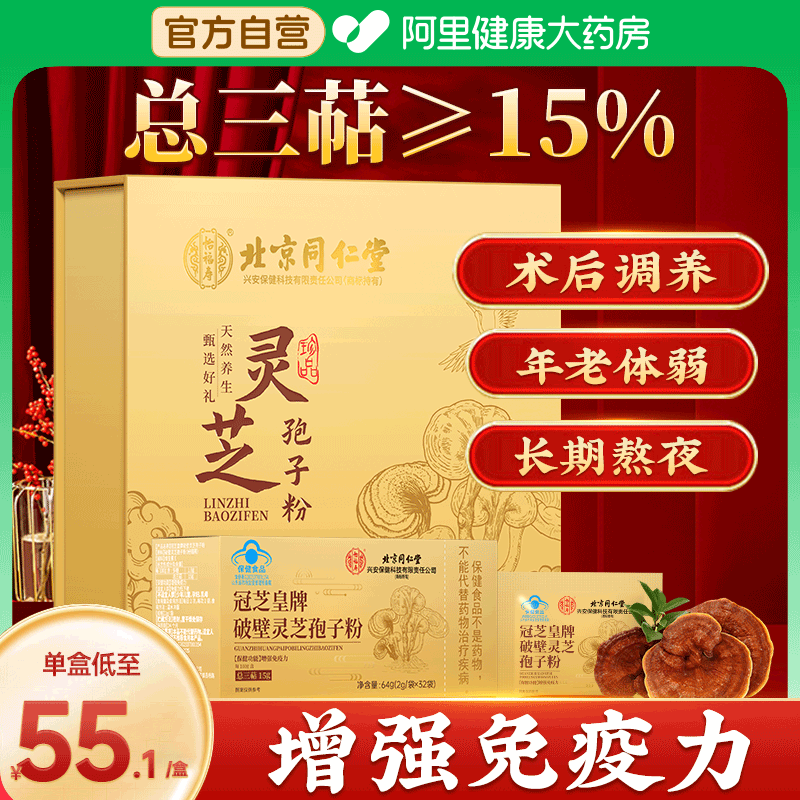 北京同仁堂破壁灵芝孢子粉增强免疫力中秋节礼盒官方旗舰店正品