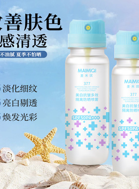 麦米琪美白抗皱多效隔离防晒喷雾防水防汗防紫外线便携式防晒