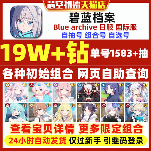 碧蓝档案蔚蓝档案初始Blue Archive日服国际服石头自抽三星自选初音泳装限定水梓星野伊吕波未花初始号 - 图0