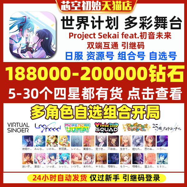 Project Sekai世界计划多彩舞台初始号PJSK日服初音未来石头初始自抽号繁中-图1