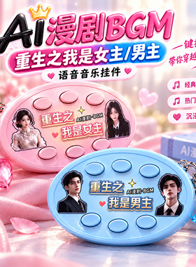 重生之我是女主语音挂件钥匙扣