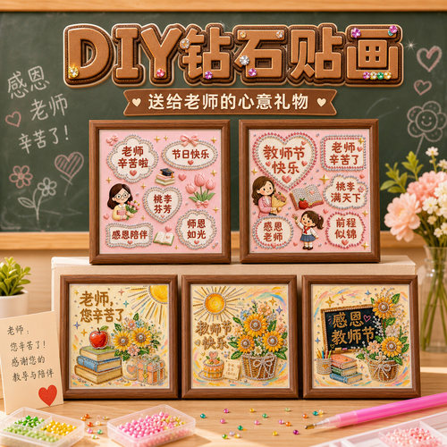 教师节礼物diy珍珠画2026新款手工材料包学生送礼相框摆件钻石画8 - 图1