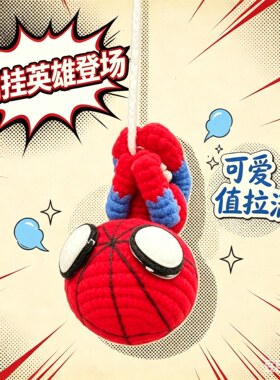 蜘蛛侠倒挂钩织DIY材料包