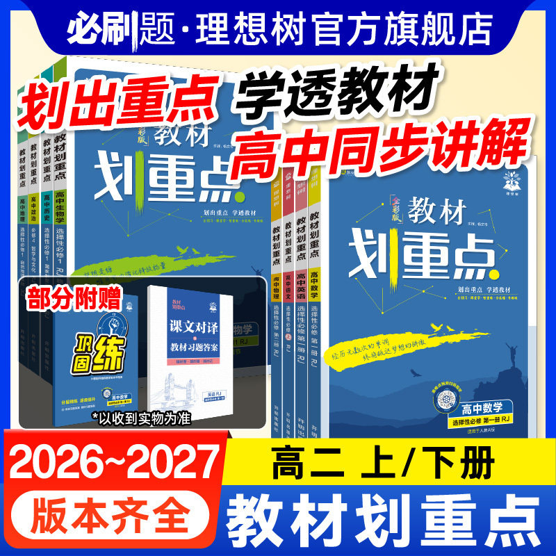理想树2027高二教材划重点数学物理化学生物语文英语历史地理选择性必修一二选修123高二上2026下册教材完全解教辅资料高中必刷题