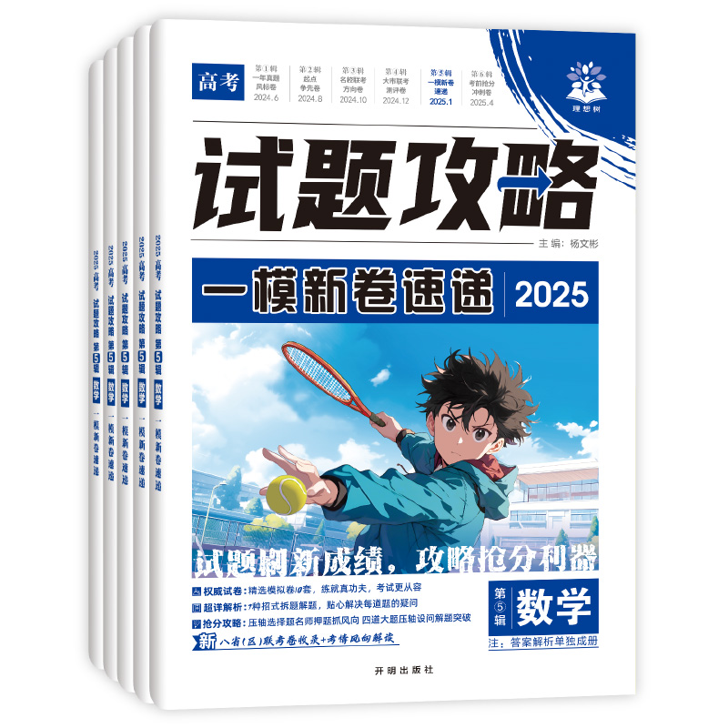 2025高考必刷卷试题攻略第五辑一模新卷速递新八省联考真题语文数学英语物理化学生物历史地理政治高二高三高考一模试卷高考必刷题