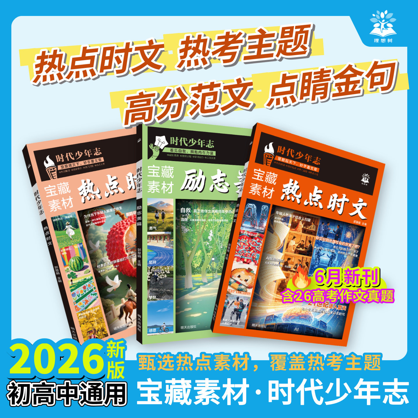 必刷题官方【时代少年志】初中高中语文热点时文励志美篇作文素材积累宝藏素材时事热点话题语文时文阅读初中高中必刷题满分作文